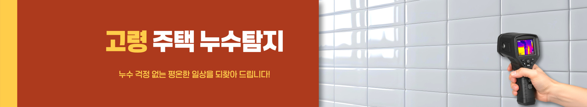 주택누수탐지 PC 비주얼 0